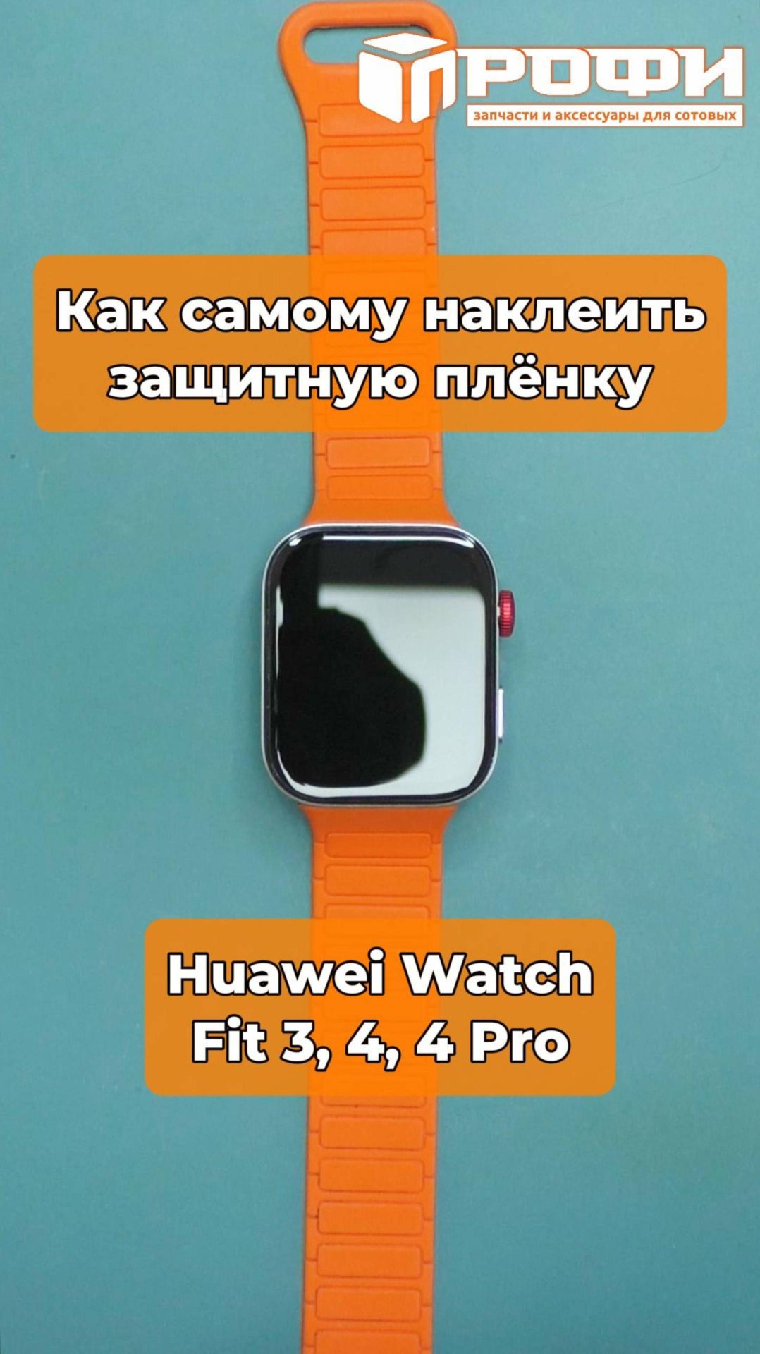 Как самому наклеить защитную плёнку Huawei Watch Fit 3, 4, 4 Pro смотреть онлайн