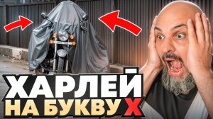 Харлеисты, лучше присядьте. Великий и ужасный Harley-Davidson X350
