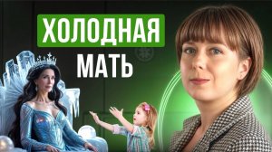 Холодная мать. Сепарация, рекомендации по психологической самопомощи для взрослых детей.