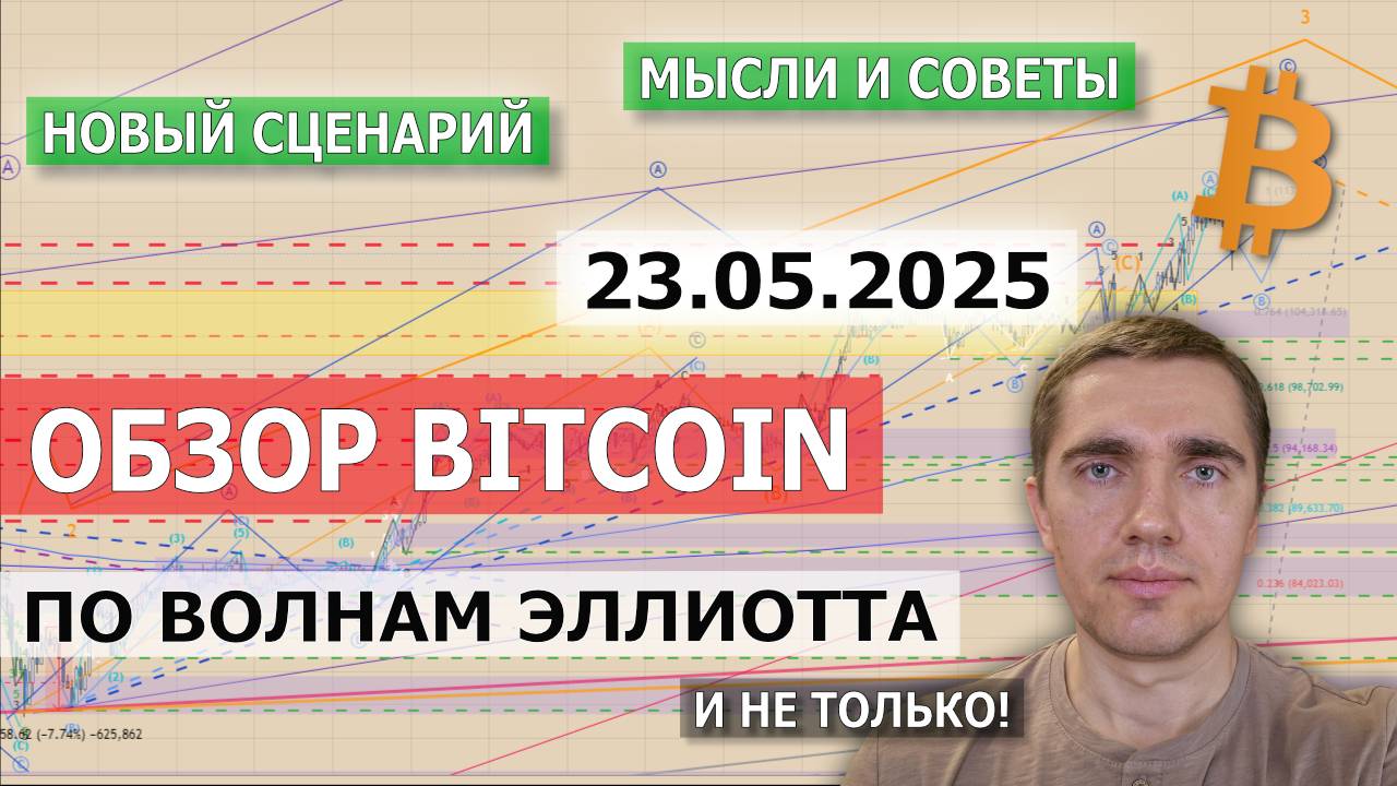 23.05.2025. Обзор Bitcoin. Новый сценарий. Важные мысли и советы