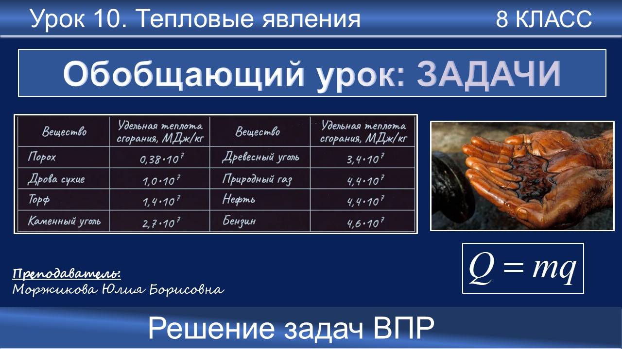 10. Решение задач по теме «Тепловые явления». Школьные уроки | 8 класс | Подготовка к ВПР смотреть онлайн