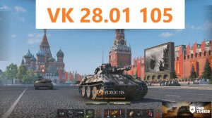 Мир танков. VK 28.01 105. Пушкораздирающее зрелище!