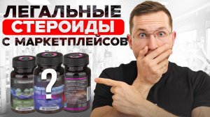 САРМы ОПАСНЫ Для Мужского Здоровья (что скрывают продавцы легальных стероидов)