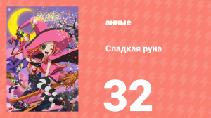 Сладкая руна 32 серия (аниме-сериал, 2005)