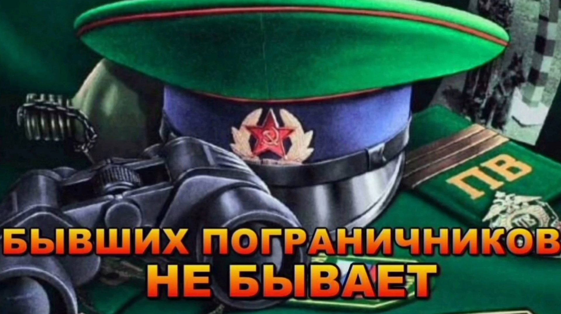 28 МАЯ- ДЕНЬ ПОГРАНИЧНИКА. СБОРНИК ПЕСЕН, ПОСВЯЩЁННЫЙ ПОГИБШИМ В АФГАНИСТАНЕ ПОГРАНИЧНИКАМ