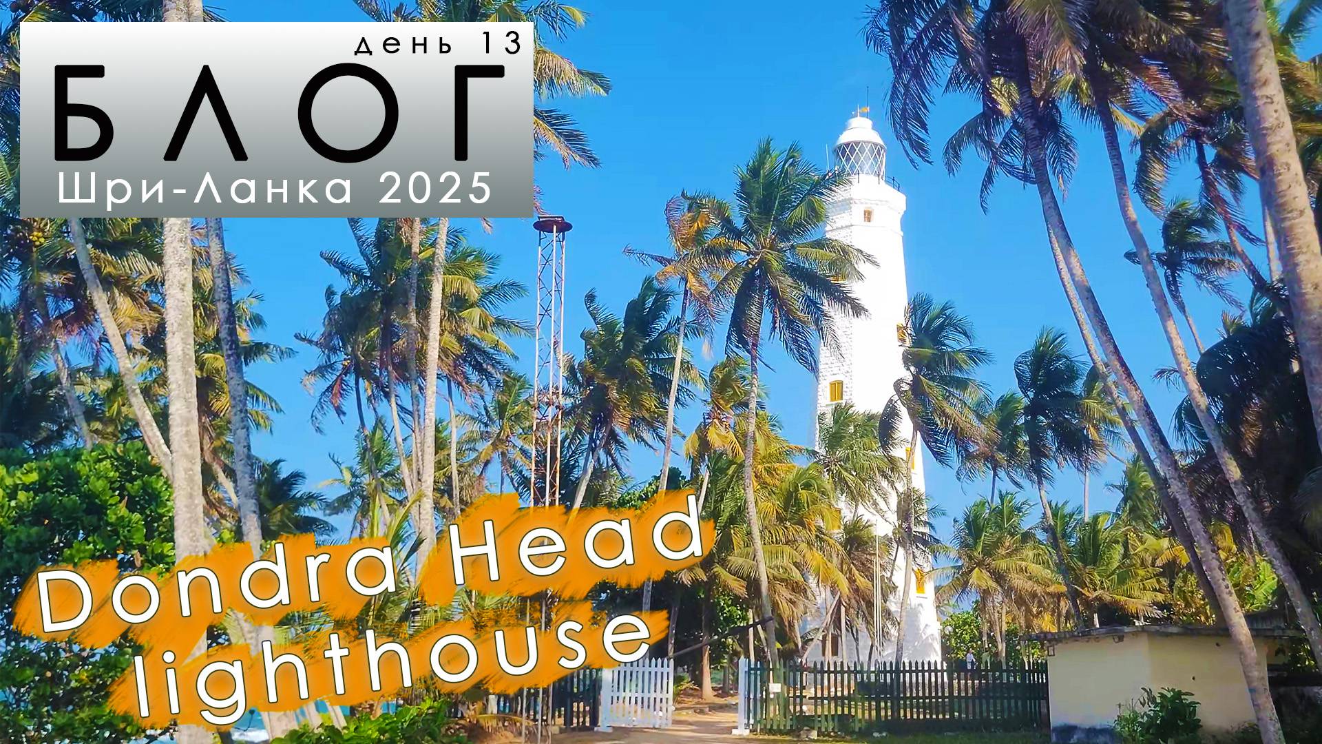 Блог из Шри-Ланки. #13. В поисках крокодилов. Худший пляж. Маяк. Край земли. смотреть онлайн