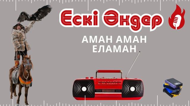 Аман аман еламан / ҚАЗАҚША ескі ХИТ ән смотреть онлайн