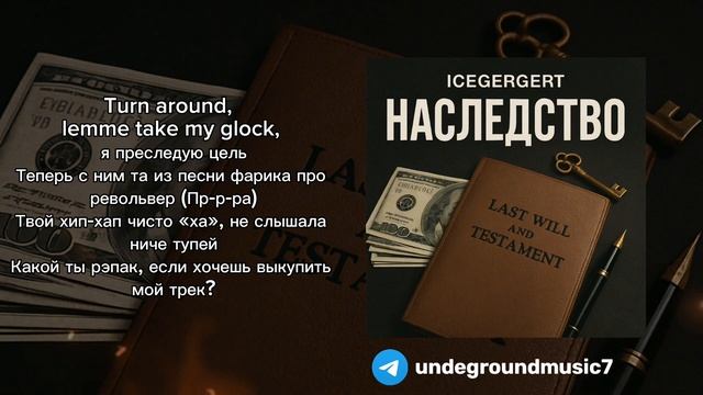 (С ТЕКСТОМ). ICEGERGERT, SKY RAE - НАСЛЕДСТВО смотреть онлайн