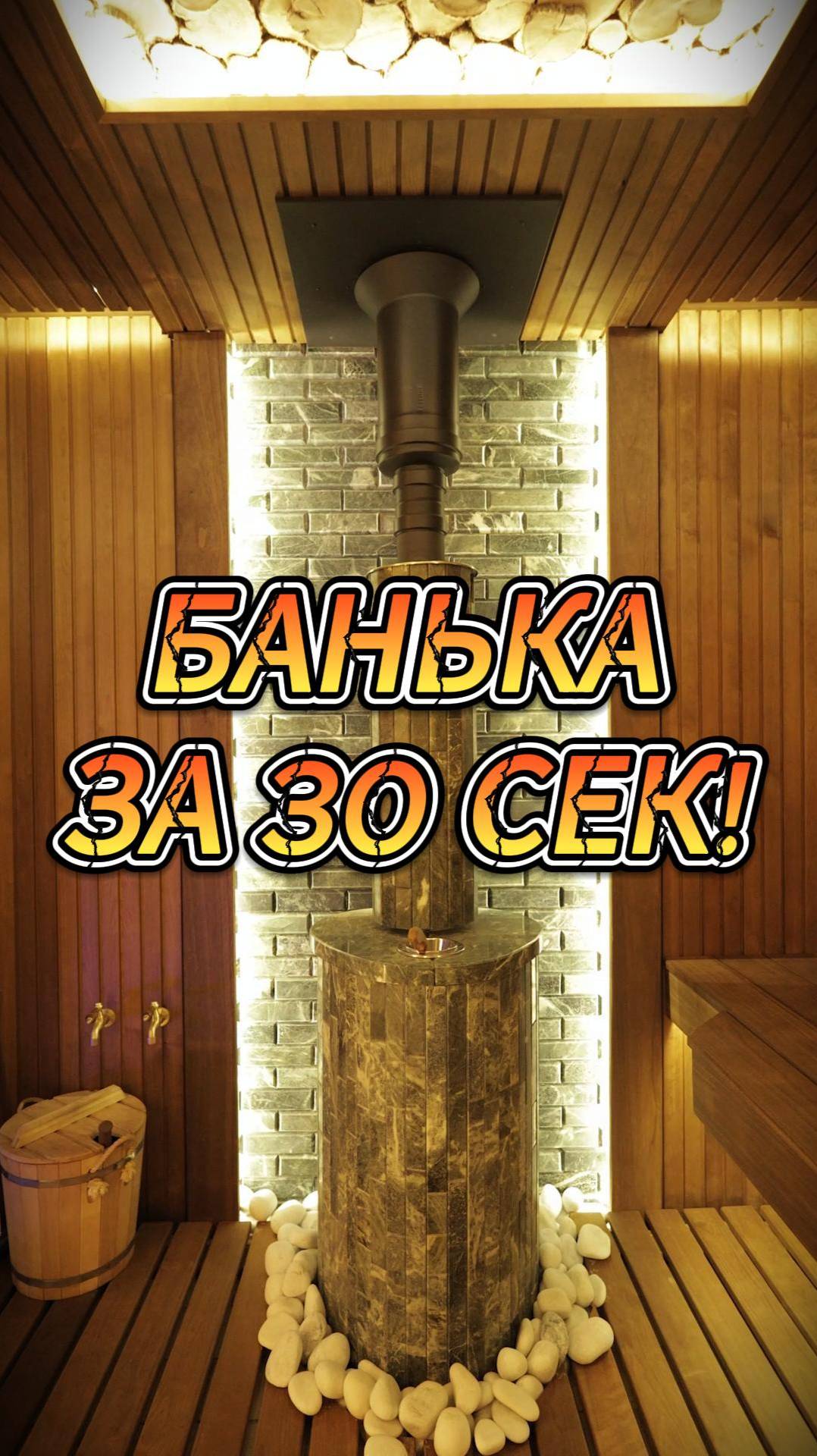 Банька за 30 Сек! смотреть онлайн