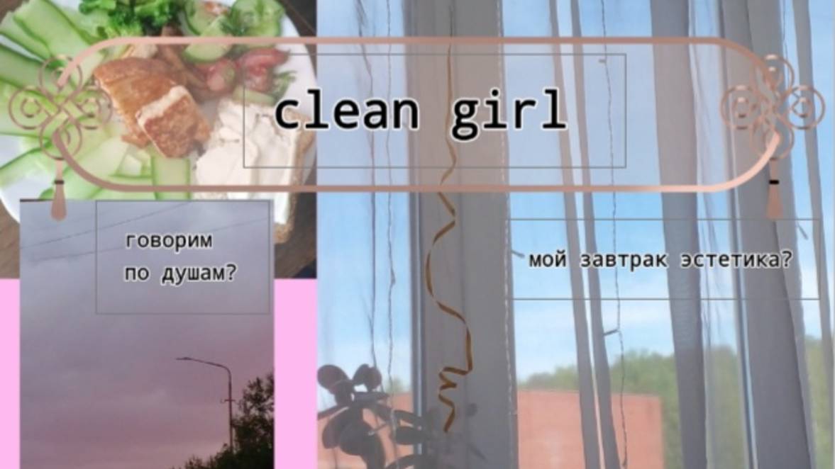 Живу как clean girl эстетика дня ( живя полной силой ) смотреть онлайн