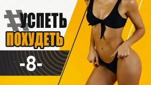 УСПЕТЬ ПОХУДЕТЬ 8я Тренировка. Фитнес Дома. Табата