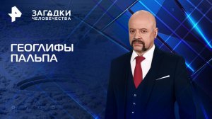 Геоглифы Пальпа — Загадки человечества с Олегом Шишкиным (27.05.2025)