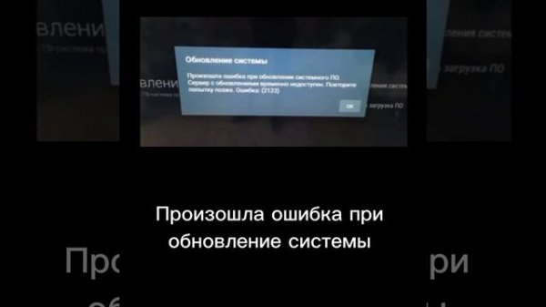 Ошибки на Android TV | 2 часть