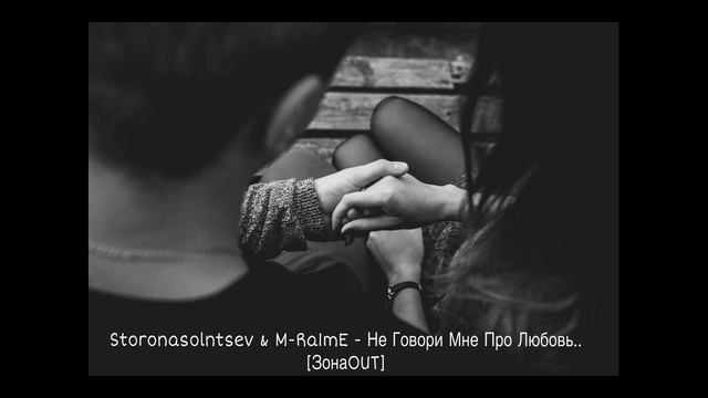 [ЗонаOUT] Storonasolntsev ft. M-Ra1mE - Не Говори Мне Про Любовь смотреть онлайн