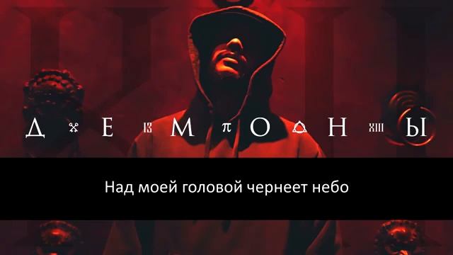 Тимати-демоны//текст песни.