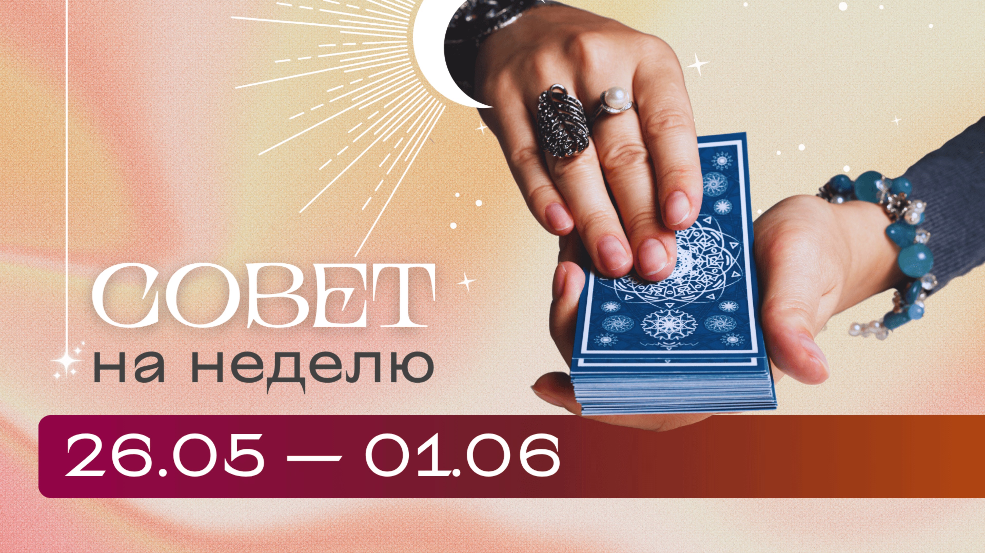 Прогноз на неделю 26.05-01.06 \\ Анастасия MON \\ Школа "Сила Таро" #гаданиеонлайн #картытаро смотреть онлайн