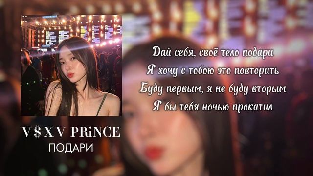 V $ X V PRiNCE - Подари