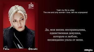 Felix – Unfair (Stray Kids) [ПЕРЕВОД НА РУССКИЙ Color Coded Lyrics]