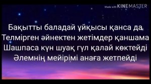 Караоке Аман жүр анашым