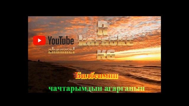 Кыргызча караоке Туугандар жүрөлүчү эсен аман