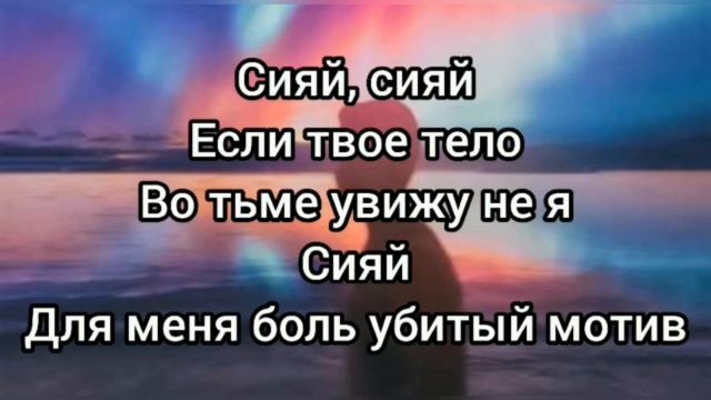 Сиай текст смотреть онлайн