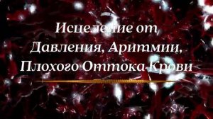 Исцеление от Давления (высокого, низкого), Аритмии, Плохого Оттока Крови*Сеанс для Сердца*САБЛИМИНАЛ