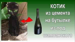 Котик из цемента на бутылке. Садовые фигуры своими руками