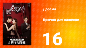 Крючок для наживки 1 сезон 16 серия