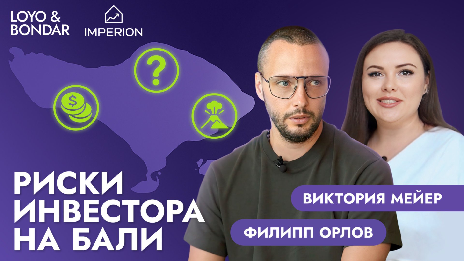 Бали: рай для инвестора или зона риска? Мнение Филиппа Орлова и Виктории Мейер смотреть онлайн
