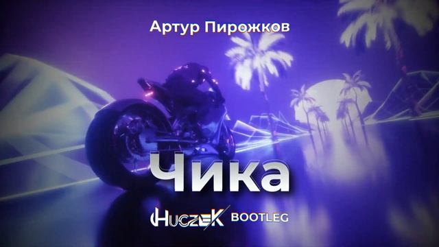 Артур Пирожков - Чика (HUCZEK BOOTLEG 2023)