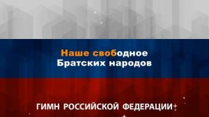 Гимн России (Караоке Без слов) Гимн Российской Федерац
