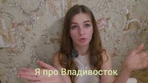 Стоит ли переезжать во Владивосток??? Честный отзыв ме?