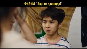 Жұрт не дейді?🤫[Фильм “Бәрі өз қолыңда!”]