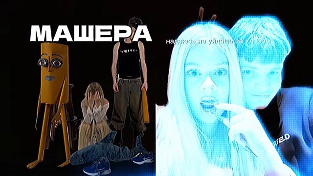 МАШЕРА тралалело тралала