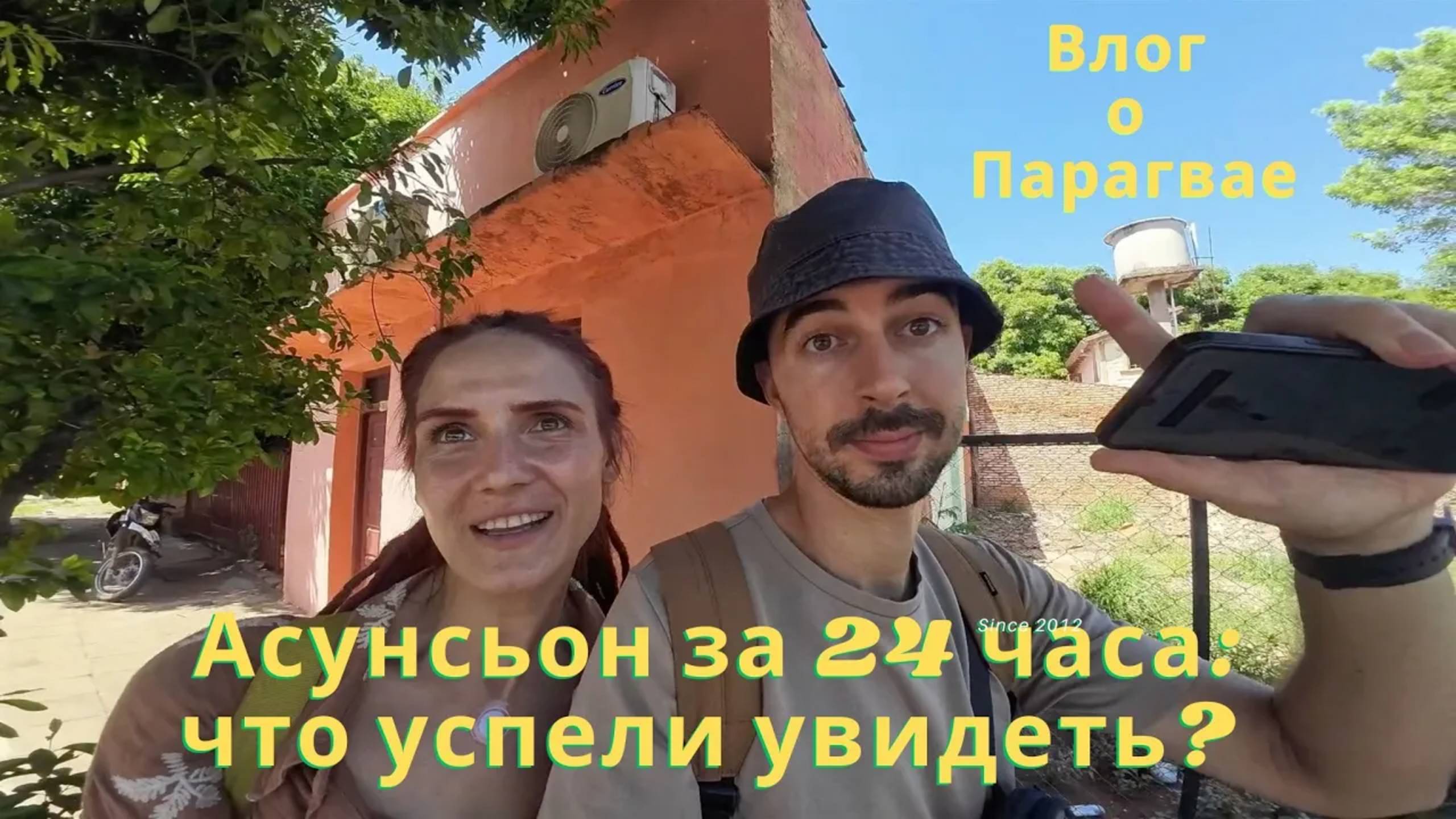 Парагвай без фильтров: Асунсьон, попугаи, шопинг и стройка! смотреть онлайн