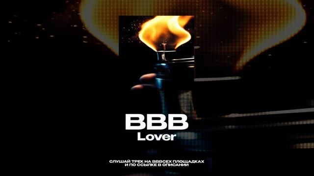 Lover - ВВВ [Вошла во вкус] (Премьера трека 2025)