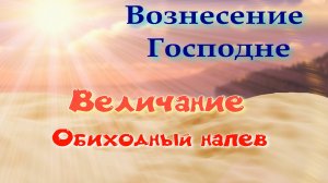 Вознесение. Величание. Альт