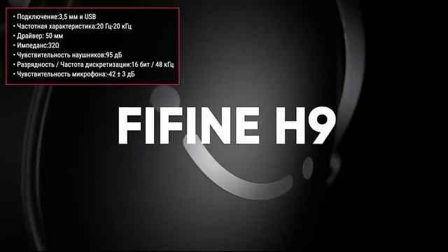 Наушники FIFINE H9 смотреть онлайн