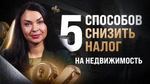 💸 Как ПЛАТИТЬ МЕНЬШЕ налогов на коммерческую недвижимость? Реальные кейсы снижения на 20–50%