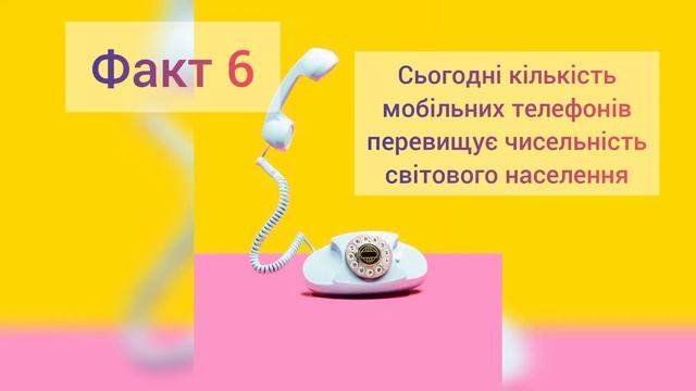 6 лютого - Всесвітній день без мобільного телефону [Дов