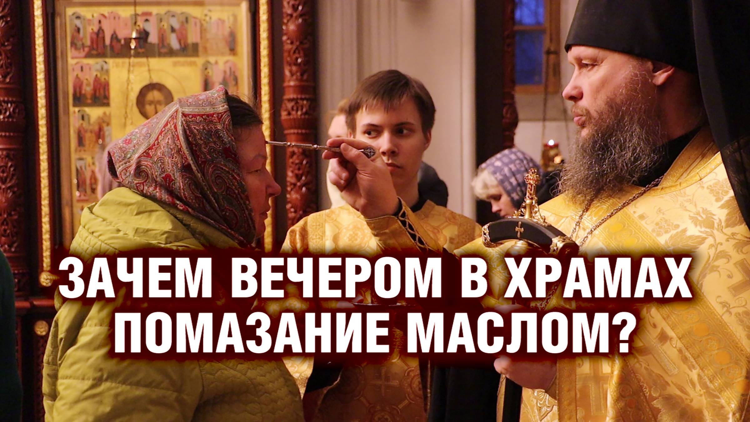 Зачем вечером в храмах помазание маслом? смотреть онлайн