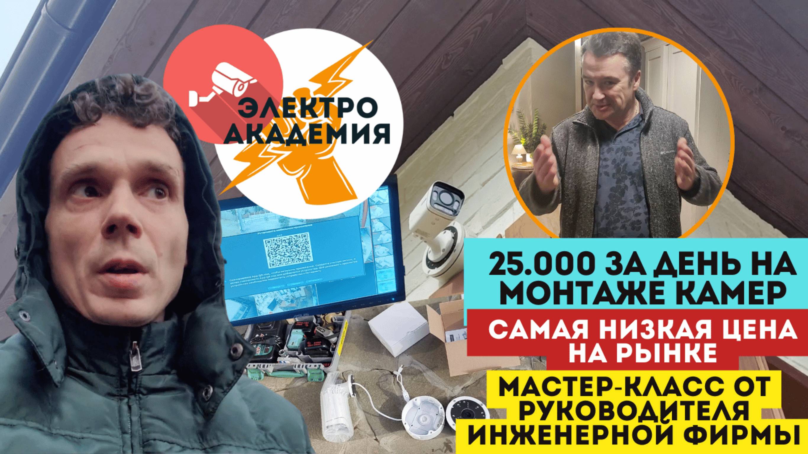 25 тысяч за день на монтаже камер по самой низкой цене на рынке. Мастер-класс от руководителя фирмы смотреть онлайн