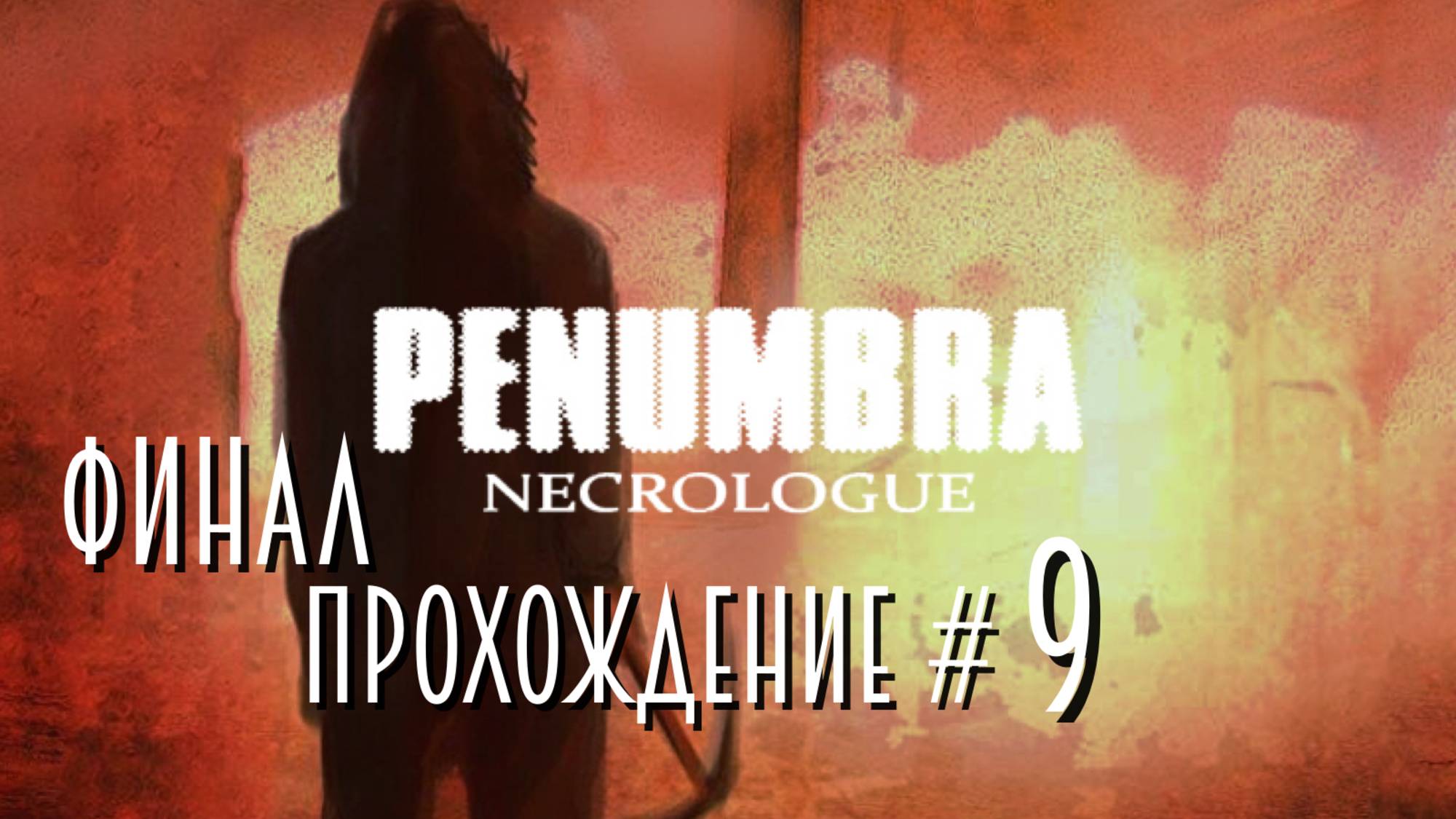 PENUMBRA: NECROlOGUE- Прохождение #9. ФИНАЛ смотреть онлайн