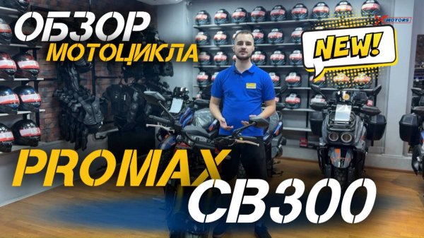 Обзор ТОПовой новинки сезона - мотоцикл PROMAX CB300 в мотосалонах X-MOTORS!