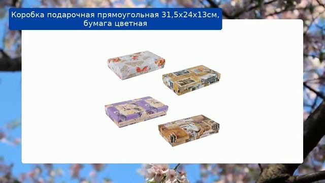 Коробка подарочная прямоугольная 31,5х24х13см, бумага цветная смотреть онлайн