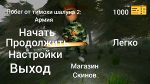 побег от тимохи шалуна 2:армия