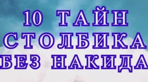 10 Тайн Столбика без накида - Мастер-класс + обзоры