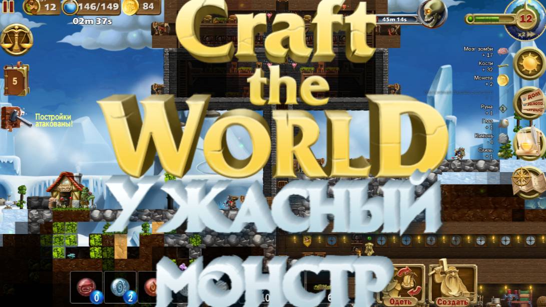 Craft The World ➸ Ужасный монстр
