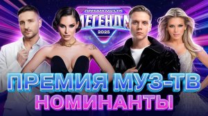 НОМИНАНТЫ ПРЕМИИ МУЗ-ТВ 2025 | Свежие хиты от топ-звёзд!