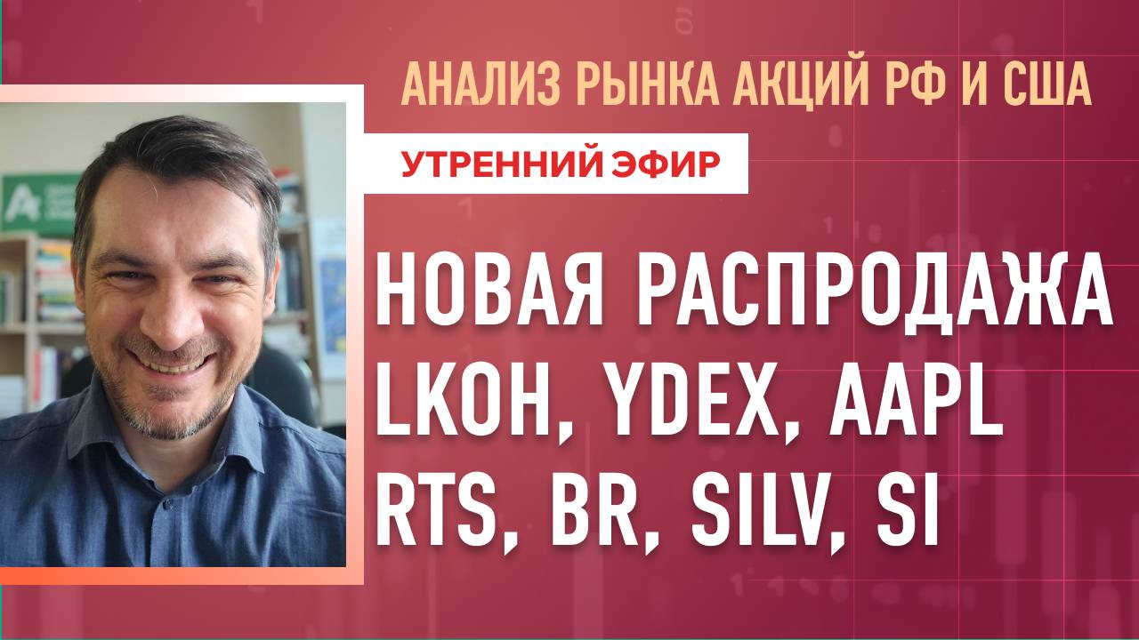 Анализ рынка акций РФ и США/ Новая распродажа - LKOH, YDEX, AAPL/ RTS, BR, SILV, SI